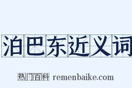 泊巴东近义词是什么意思的图片